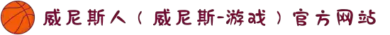 威尼斯人（威尼斯-游戏）官方网站